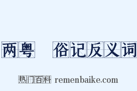 两粤猺俗记反义词是什么意思的图片